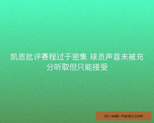 凯恩批评赛程过于密集 球员声音未被充分听取但只能接受 凯恩批评赛程过于密集 球员声音未被充分听取但只能接受