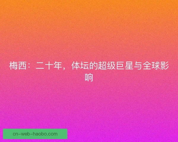 梅西：二十年，体坛的超级巨星与全球影响