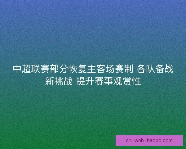 中超联赛部分恢复主客场赛制 各队备战新挑战 提升赛事观赏性 中超联赛部分恢复主客场赛制 各队备战新挑战 提升赛事观赏性